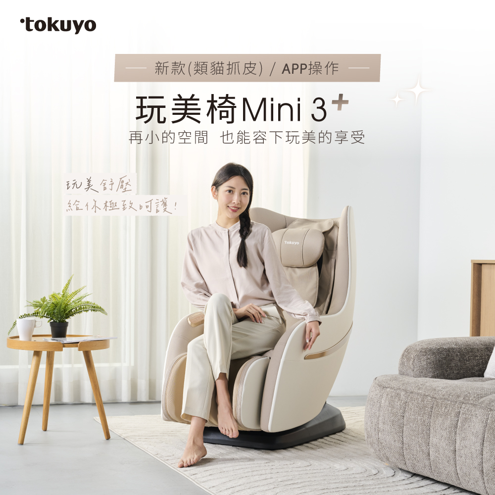 玩美椅Mini3 TC-273新款類貓抓皮 / APP操控展示 玩美椅Mini3 TC-273新款類貓抓皮 / APP操控展示