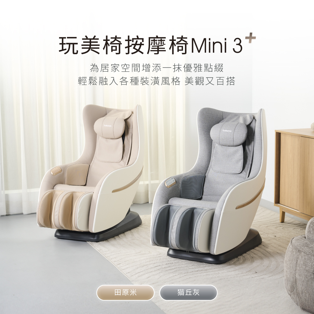 玩美椅Mini3 TC-273田原米與貓丘灰雙色款式展示 玩美椅Mini3 TC-273田原米與貓丘灰雙色款式展示