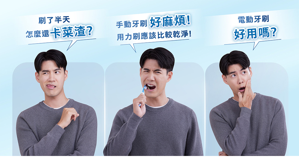 刷了半天手動牙刷 好麻煩!怎麼卡菜渣?用力刷應該比較乾淨!電動牙刷好用嗎?