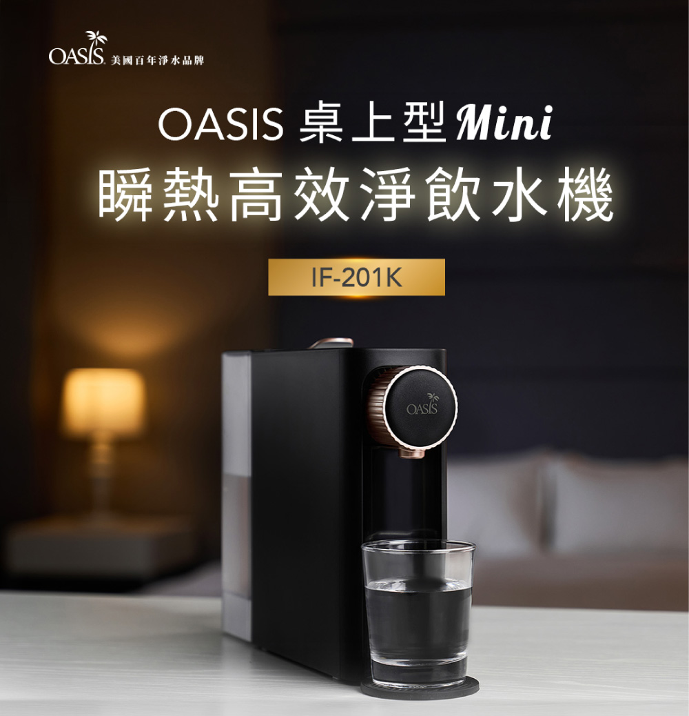 美國百年淨水品牌OASIS 桌上型 Mini瞬熱高效淨飲水機IF-201KOASIS