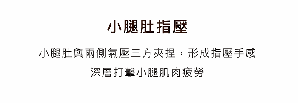 小腿肚指壓三方夾捏