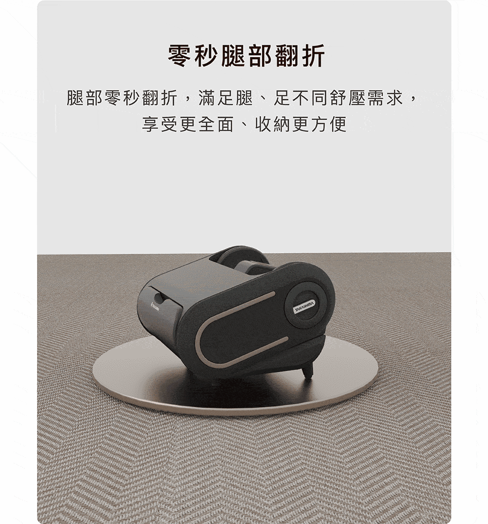 零秒腿部翻折收納示範