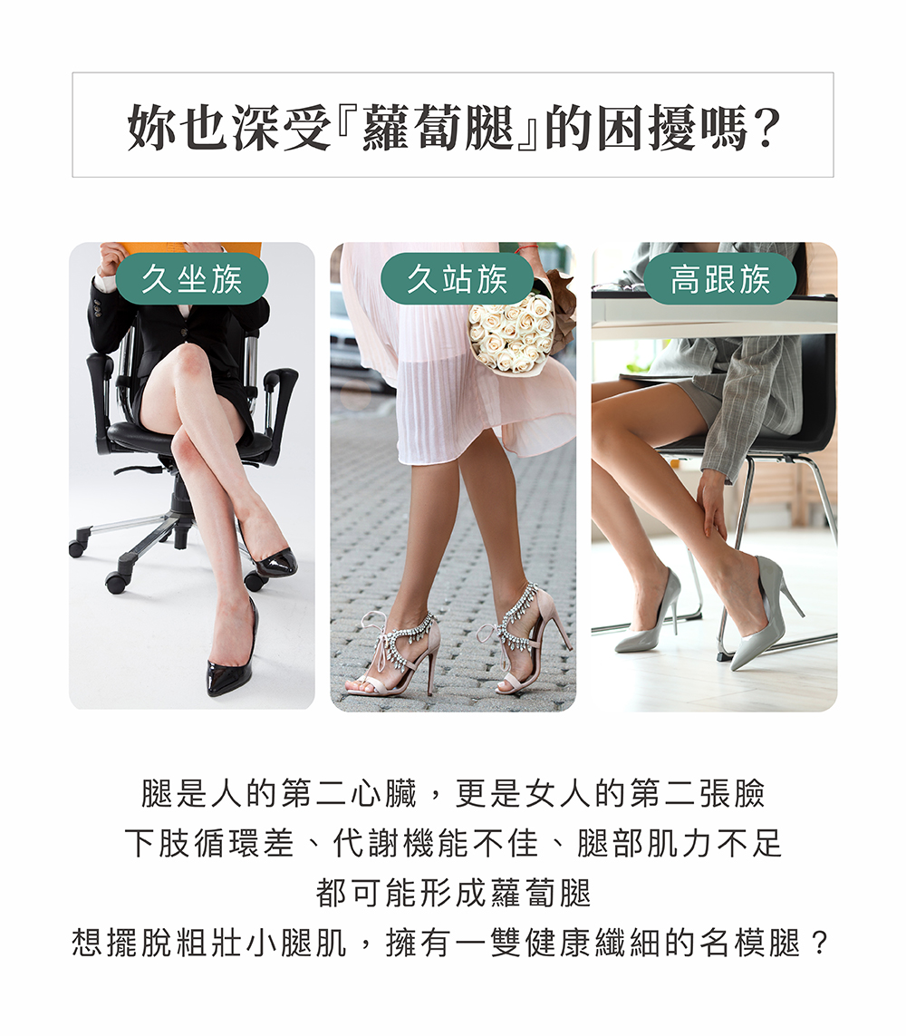 解決久站久坐蘿蔔腿困擾
