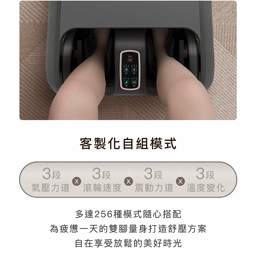 客製化256種舒壓模式