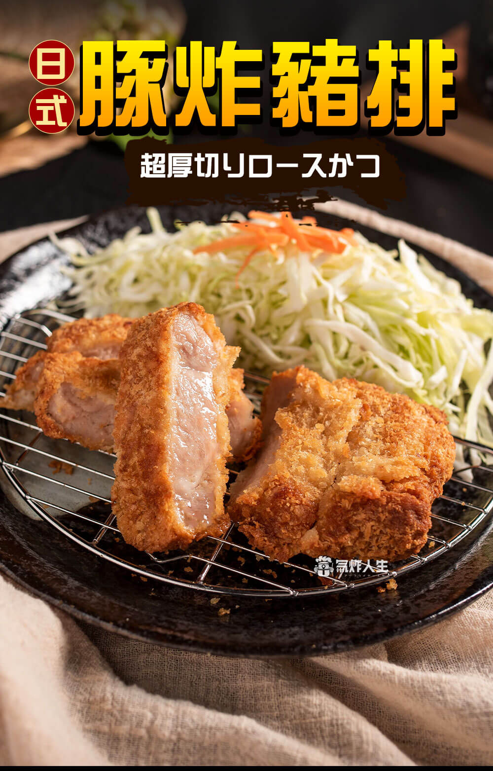 日式炸豬排-氣炸人生