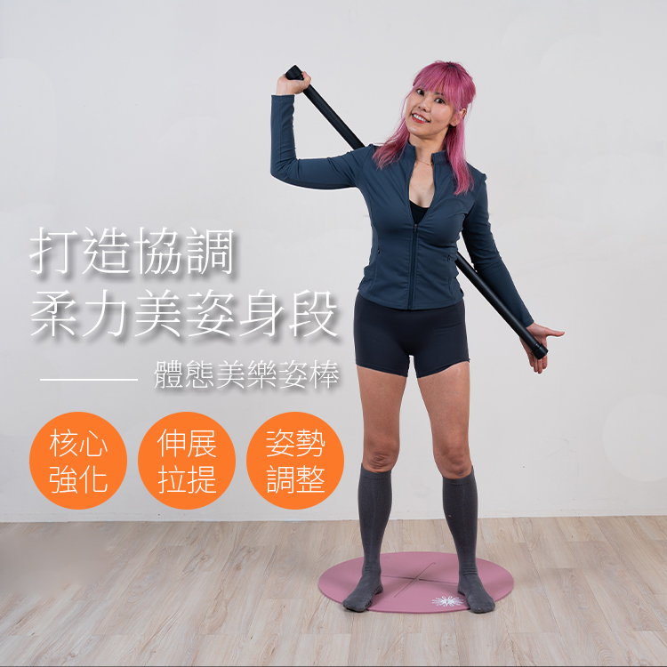 體態美樂姿棒-Fun Sport （軸線校正棒/瑜珈棍/彼拉提斯棒） 