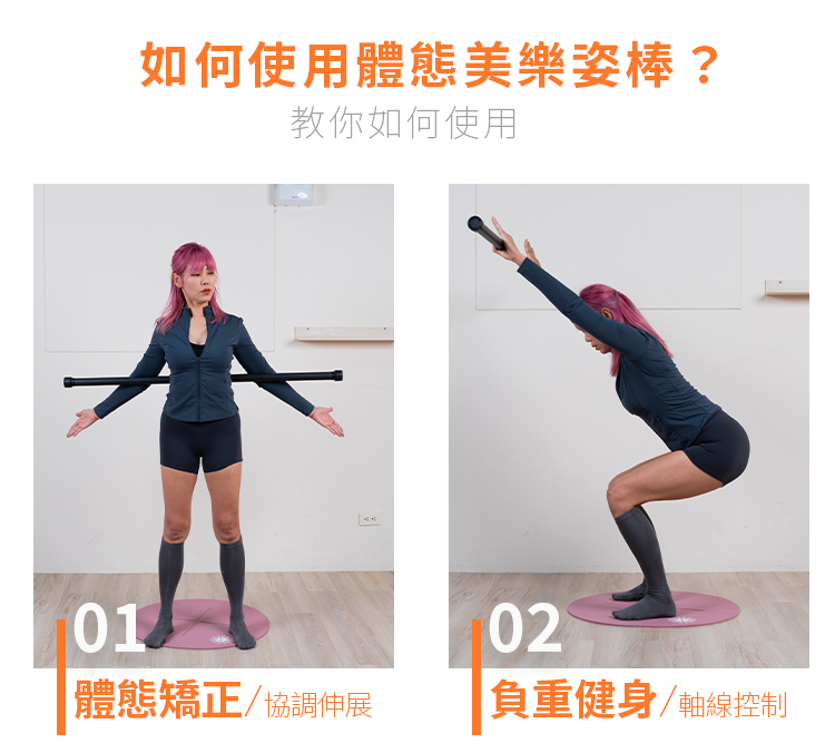 體態美樂姿棒-Fun Sport （軸線校正棒/瑜珈棍/彼拉提斯棒） 瑜珈棍用法, 健身棍, 武術棍, 瑜珈形體棍, 十字棍駝背矯正, 開背棍, 駝背神器,