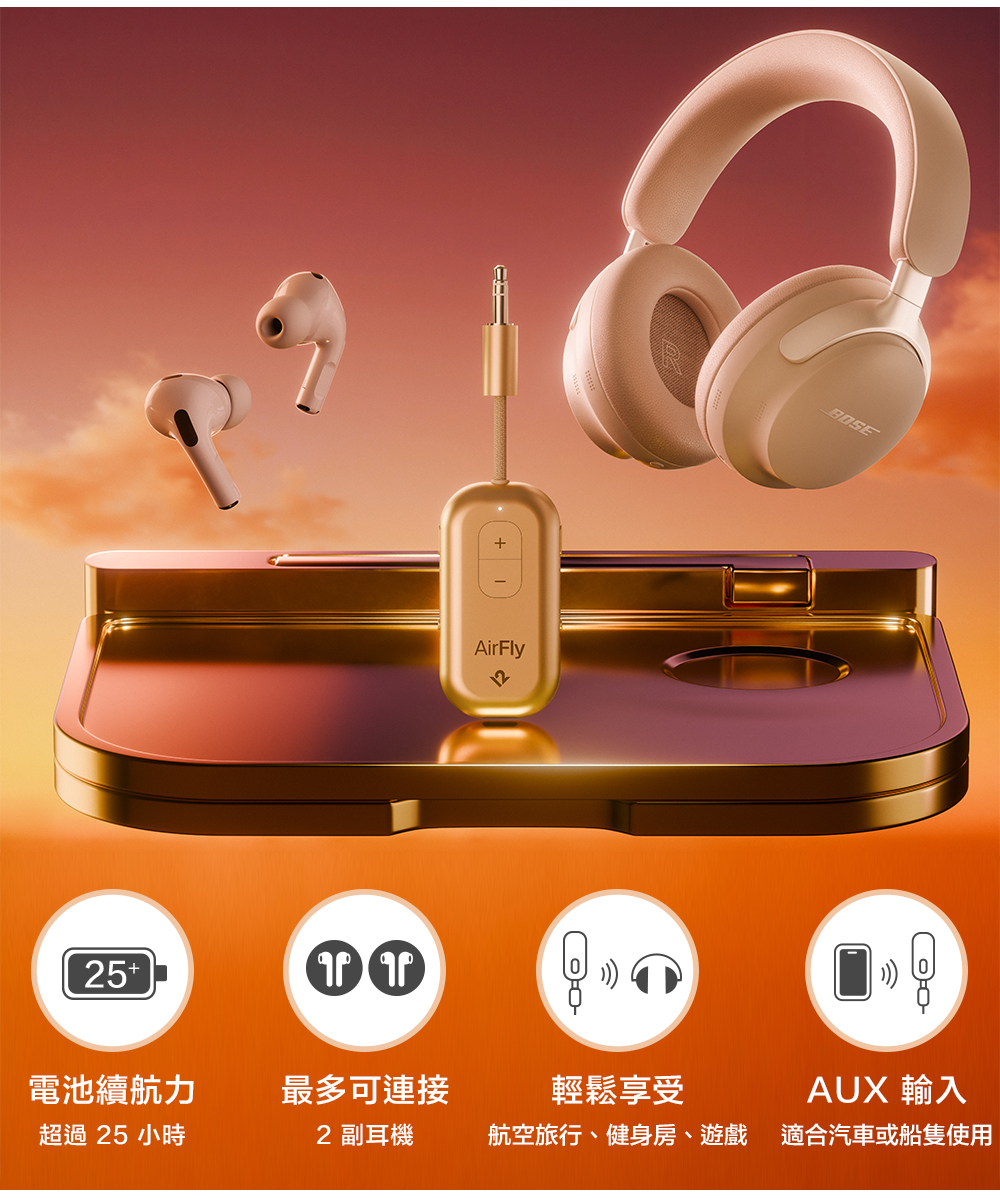 AirFly電池續航力最多可連接輕鬆享受AUX 輸入超過25 小時2 副耳機航空旅行、健身房、遊戲適合汽車或船隻使用