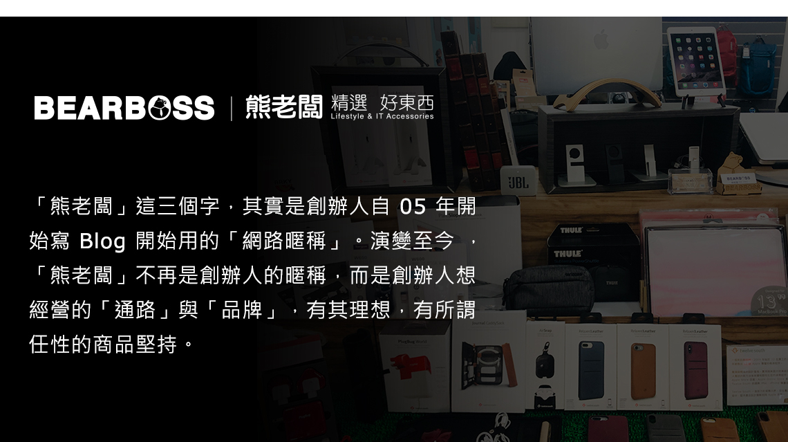老闆 精選 好東西Lifestyle & IT Accessories「熊老闆」這三個字,其實是創辦人自 05 年開始寫 Blog 開始用的「網路暱稱」。演變至今,「熊老闆」不再是創辦人的暱稱,而是創辦人想經營的「通路」與「品牌」,有其理想,有所謂任性的商品堅持。 LETHULETHU