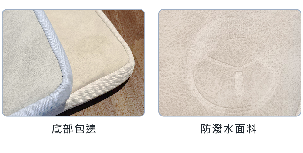 底部包邊防潑水面料