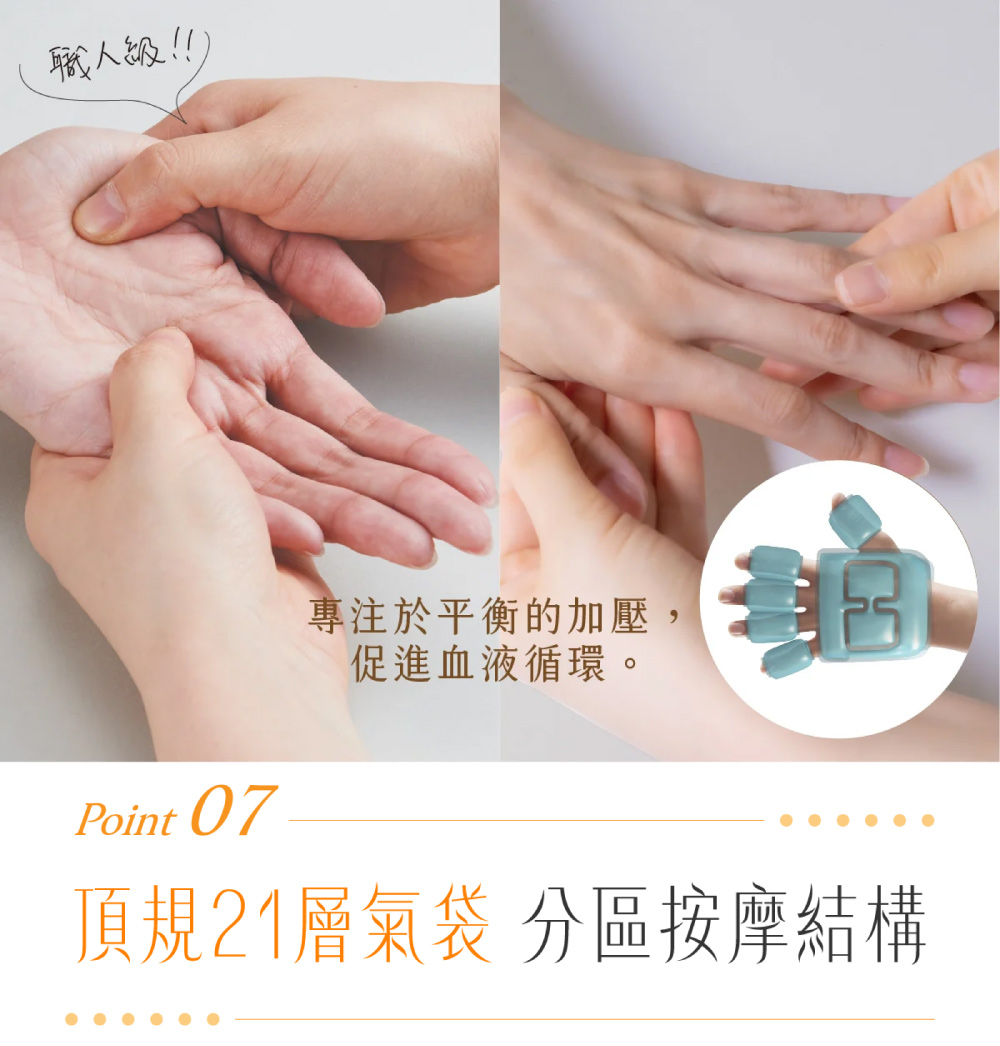 職人級!!!Point 07專注於平衡的加壓,促進血液循環。頂規21層氣袋 分區按摩結構