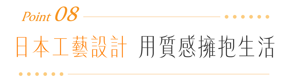 Point 08日本工藝設計 用質感擁抱生活
