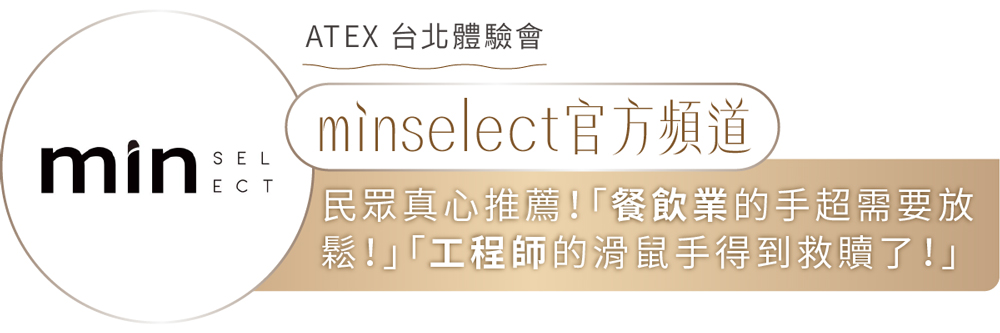 SELminECTATEX 台北體驗會minselect官方頻道民眾真心推薦!餐飲業的手超需要放鬆!「工程師的滑鼠手得到救贖了!」