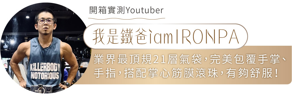 開箱實測Youtuber我是鐵爸業界最頂規21層氣袋,完美包覆手掌、手指,搭配掌心筋膜滾珠,有夠舒服!