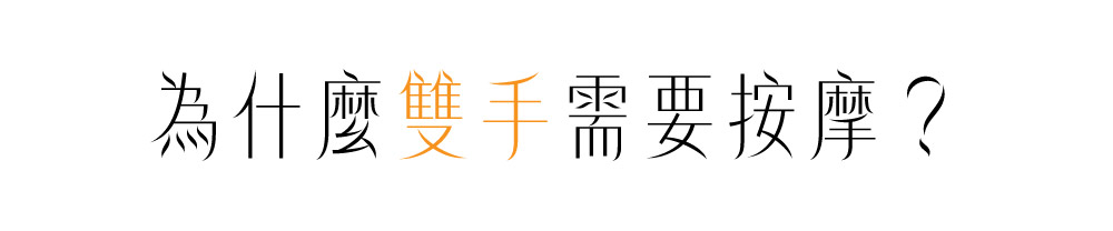 為什麼雙手需要按摩?