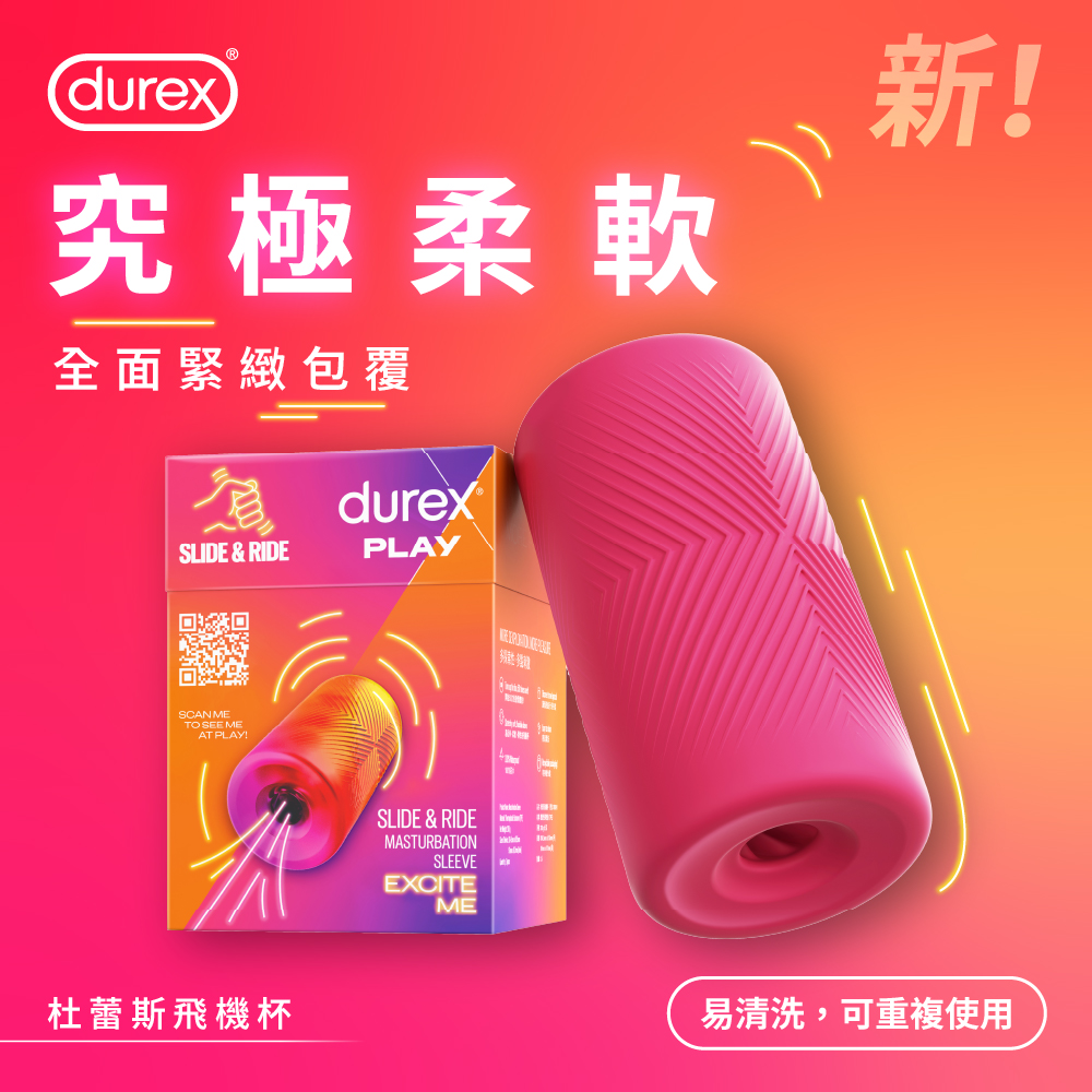 杜蕾斯飛機杯全面緊緻包覆,易清洗、並且可重複使用。