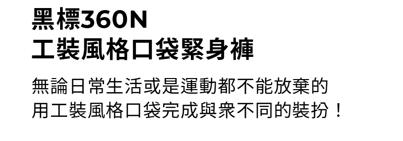 黑標360N 工裝風格口袋緊身褲 商品說明圖 2