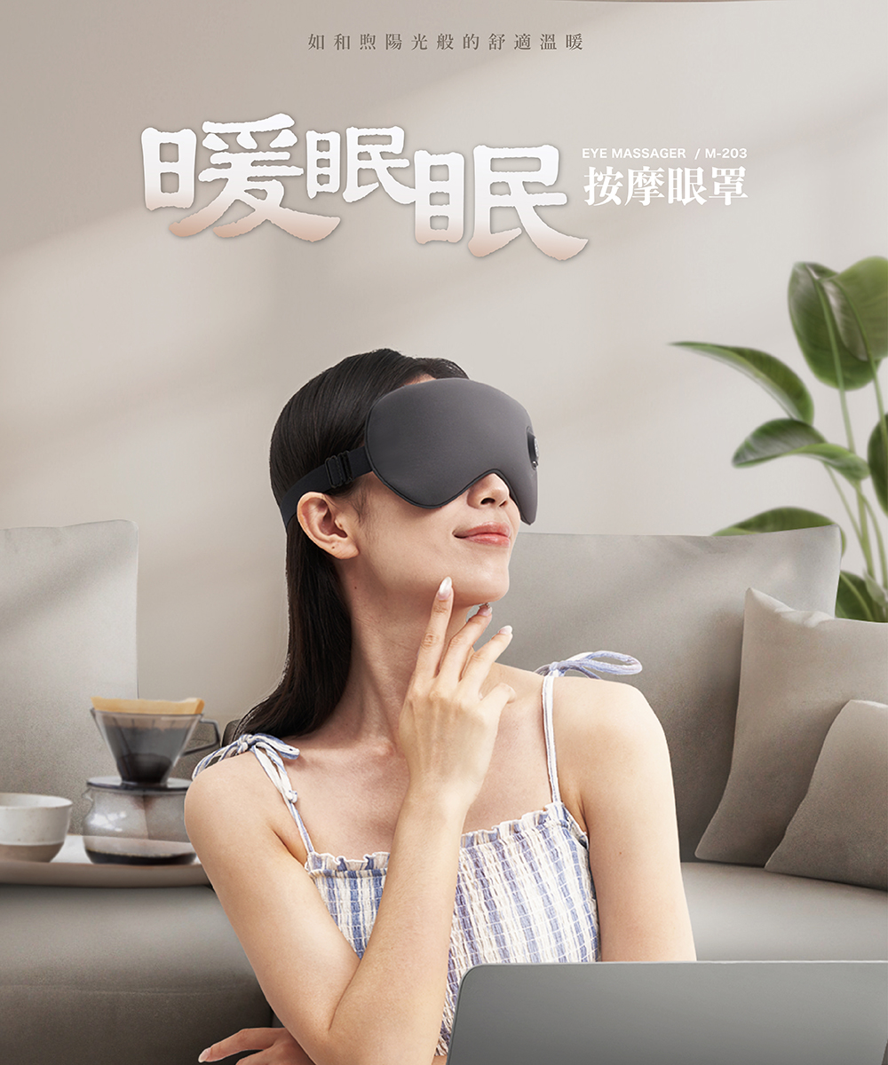 高島暖眠眠 M-203 按摩眼罩產品外觀與石墨烯熱敷功能