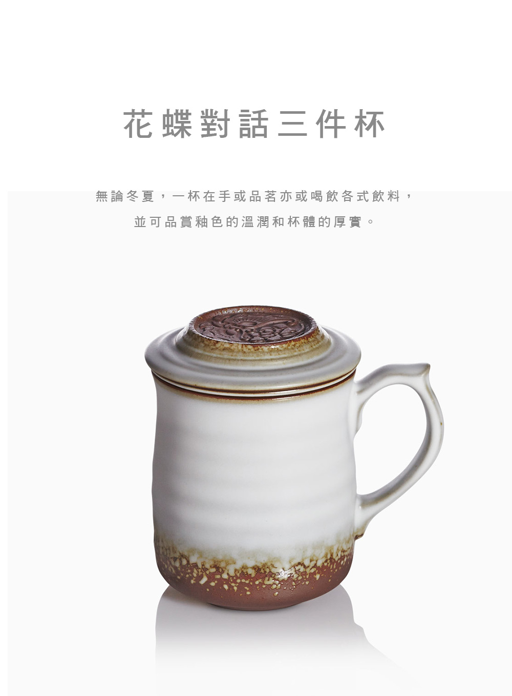 花蝶對話三件杯 / 附茶漏 / 陶 / 油脂釉 420ml - 咖啡杯/馬克杯 - 瓷 咖啡色