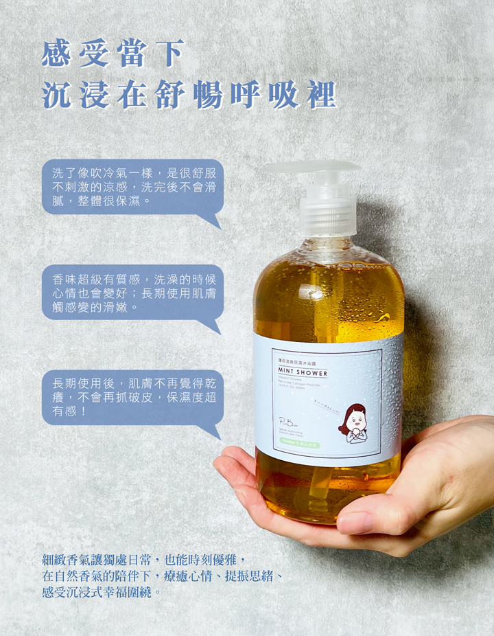 【限時加購】薄荷清爽保濕沐浴露_500ml|夏日暢快涼爽,保濕不滑膩-NO.2春山和煦500mlX1 8 4