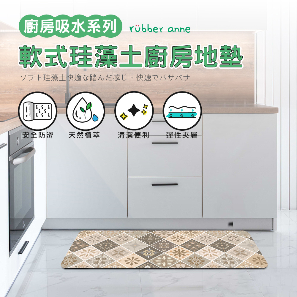 【rubber anne】30秒瞬吸 軟式珪藻土廚房吸水地墊 花璽 120x50cm - 地墊/地毯 - 其他材質