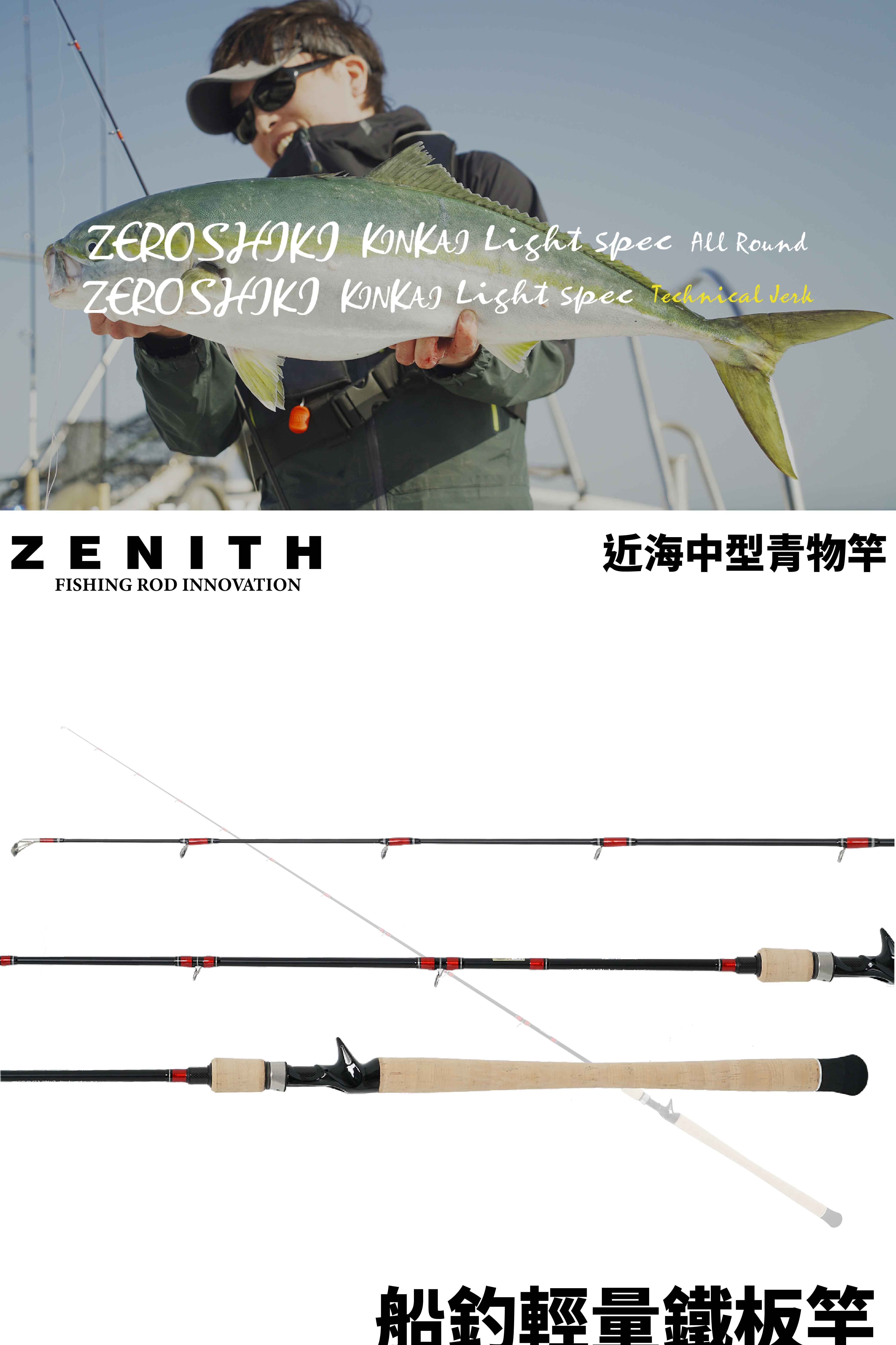 ZENITH ZEROSHIKI 船釣輕量鐵板竿近海船竿槍柄/直柄鐵板船竿