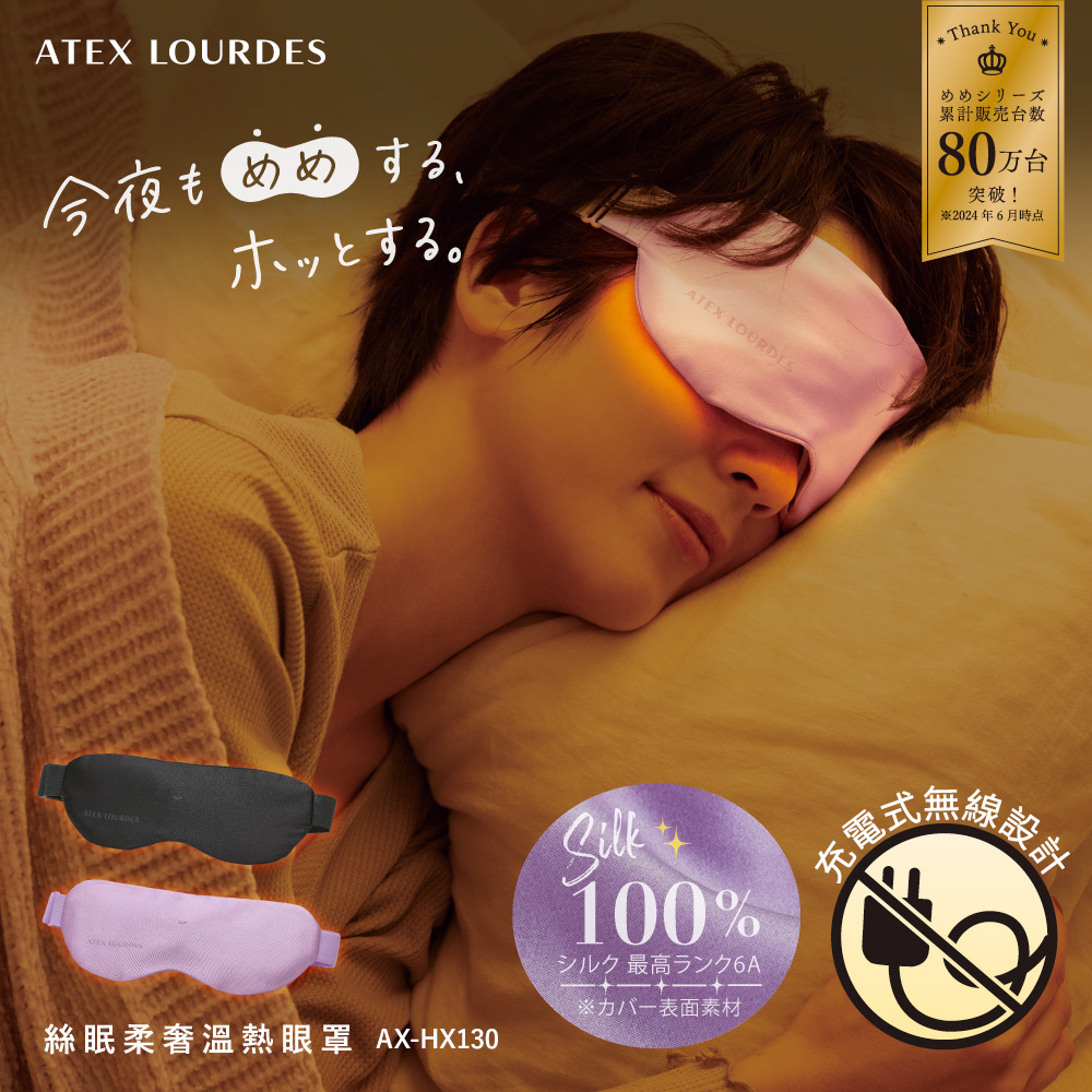 LOURDES今夜もするATEX LOURDESATEX COURDES絲眠柔奢溫熱眼罩 AX-HX130100%最高力表面素材 ThankYou 充電式めめシリーズ累計販売台数80万台 突破!※2024年6月時点無線設計