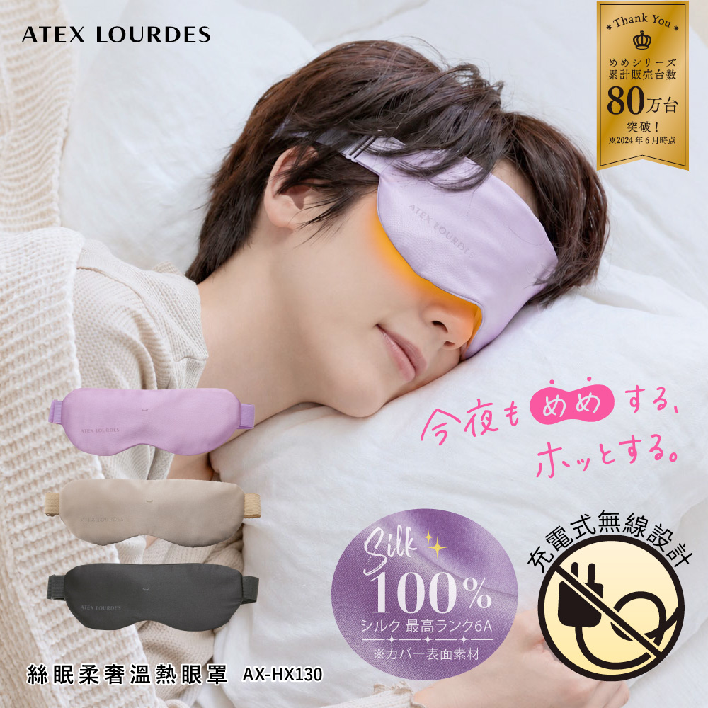 ATEX ATEX LOURDES ThankYouシリーズ累計販売台数80万台突破!2024年6月時点ATEX LOURDESATEX LOURDES絲眠柔 AX-HX130今夜もめめする100%シルク 最高ランク6A※カバー表面素材ホッとする。充電式設計