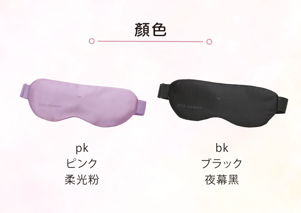 ATEX LOURDES顏色ATEX LOURDESpkピンク柔光粉bkブラック夜幕黑