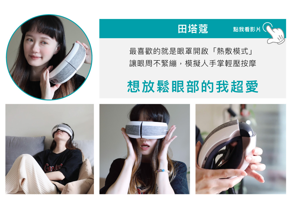 眠眠兵按摩眼罩名人推薦