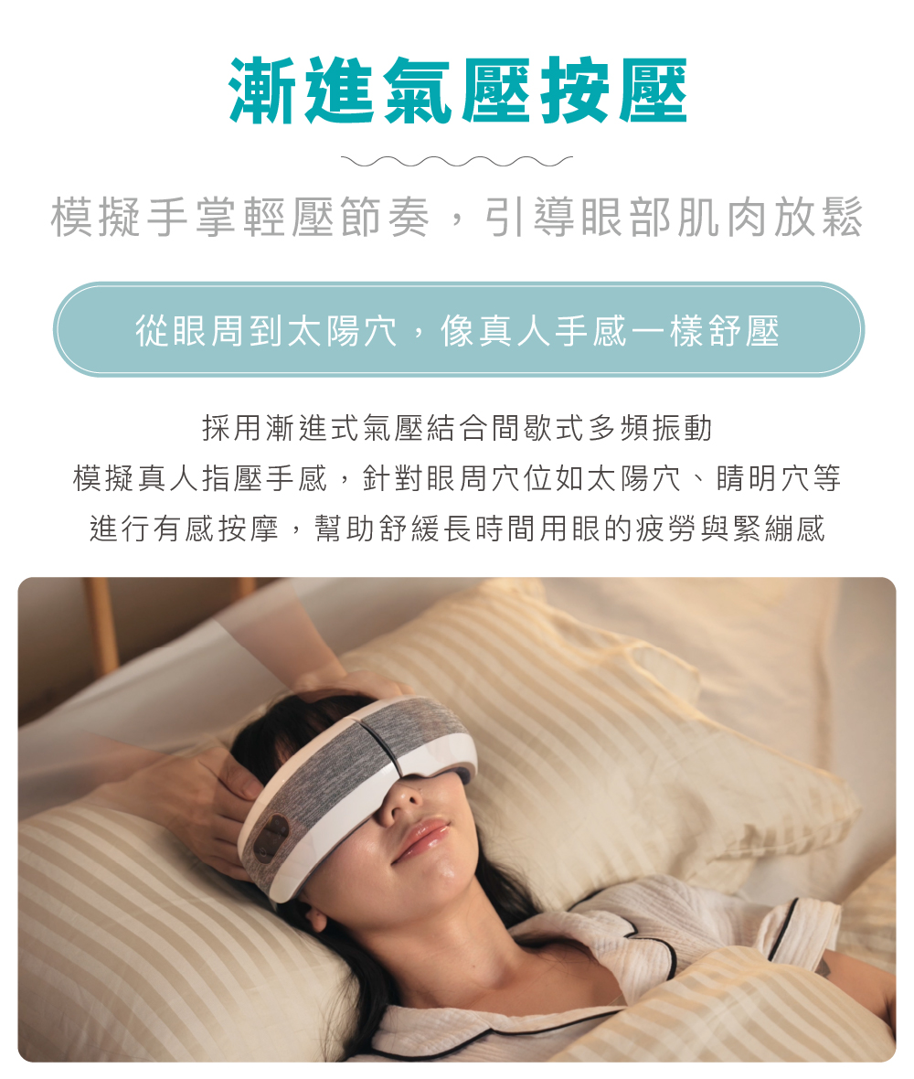 漸進式氣壓按摩眼罩示範