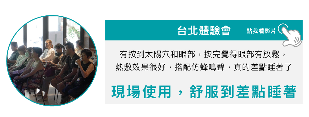 眠眠兵按摩眼罩台北體驗會