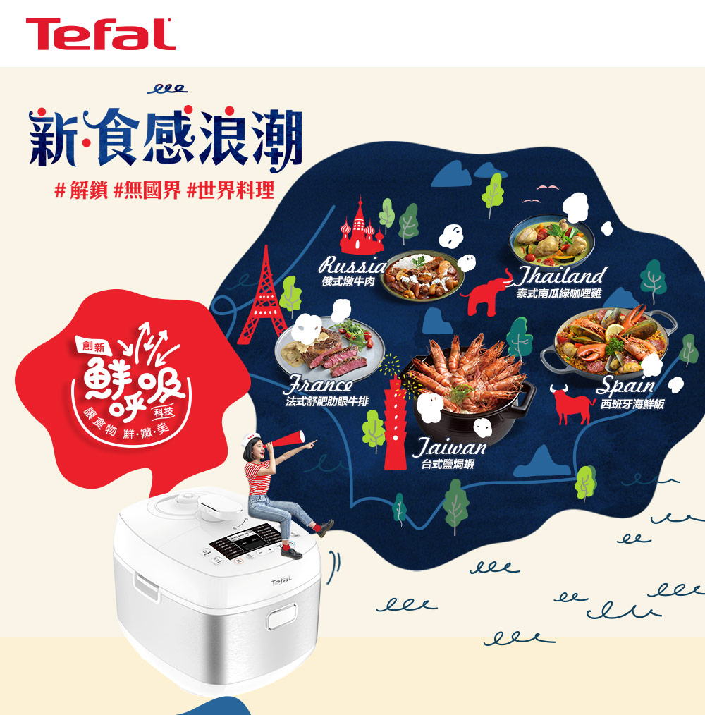 新感浪潮#解鎖#無國界#世界料理吸讓食物呼 科技鮮嫩美TefalRussia俄式燉牛肉Jhailand泰式南瓜綠咖哩雞France法式舒肥肋眼牛排Jaiwan台式鹽焗蝦eSpain西班牙海鮮飯ee