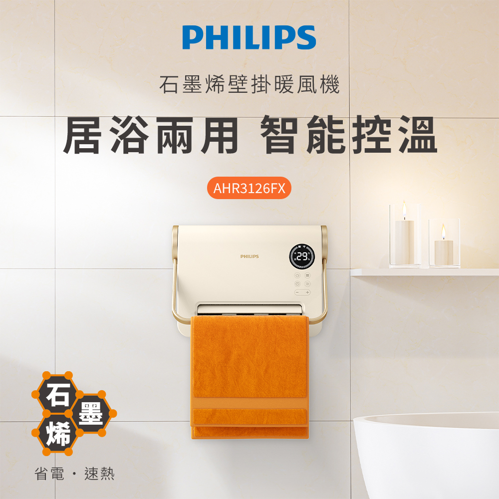 PHILIPS墨壁掛暖風機居浴兩用 智能控溫AHR3126FX石 烯省電速熱PHILIPS29