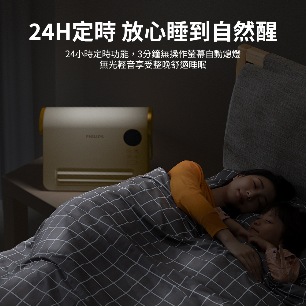 24H定時 放心睡到自然醒24小時定時功能,3分鐘無操作螢幕自動熄燈無光輕音享受舒適睡眠PHILIPS