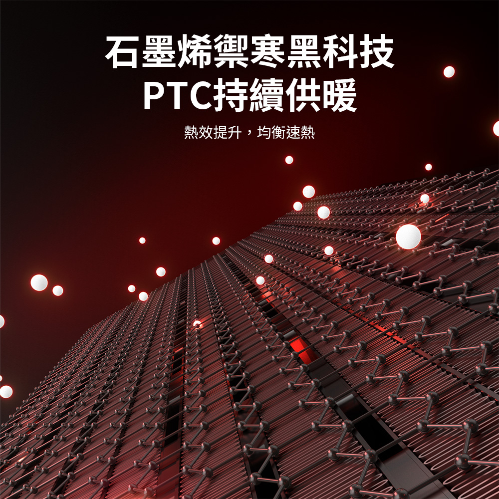 石墨烯禦寒黑科技PTC持續供暖熱效提升,均衡速熱