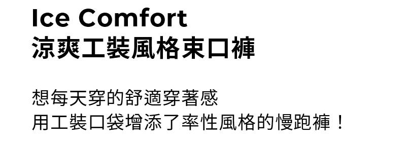 【XEXYMIX】 Ice Comfort 涼爽工裝風格束口褲|共7色|XWFTP01H2 6 1