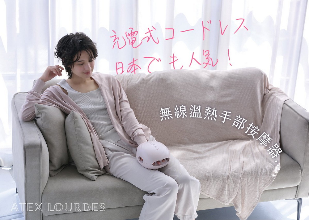 充電 日本でも人気!無線溫熱手部按摩器ATEX LOURDES