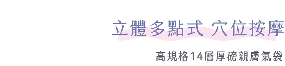 立體多點式 穴位按摩高規格14層厚磅親膚氣袋