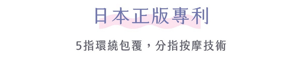 日本正版專利5指環繞包覆,分指按摩技術