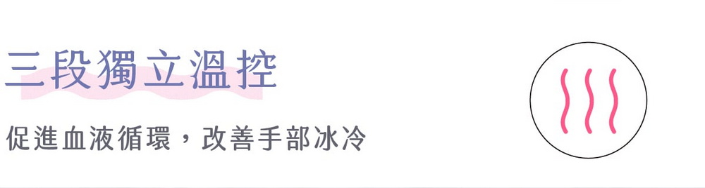 三段獨立溫控促進血液循環,改善手部冰冷