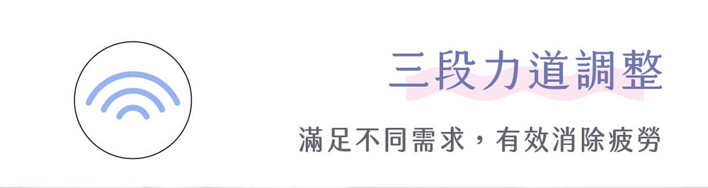 三段力道調整滿足不同需求,有效消除疲勞