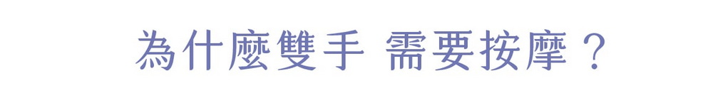 為什麼雙手 需要按摩?