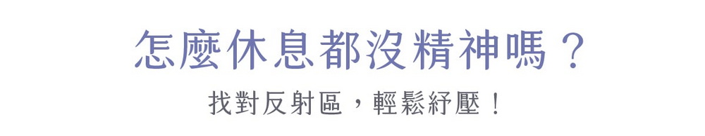怎麼休息都沒精神嗎?找對反射區,輕鬆紓壓!