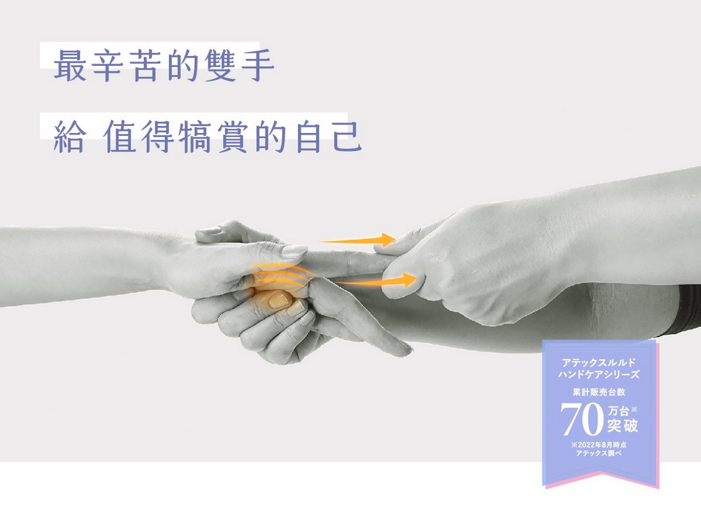 最辛苦的雙手 值得犒賞的自己アテックスルルドハンドケアシリーズ累計販売台数70万台突破※2022年8月時点アテックス調べ