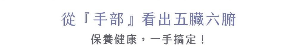 從『手部』看出五臟六腑保養健康,一手搞定!