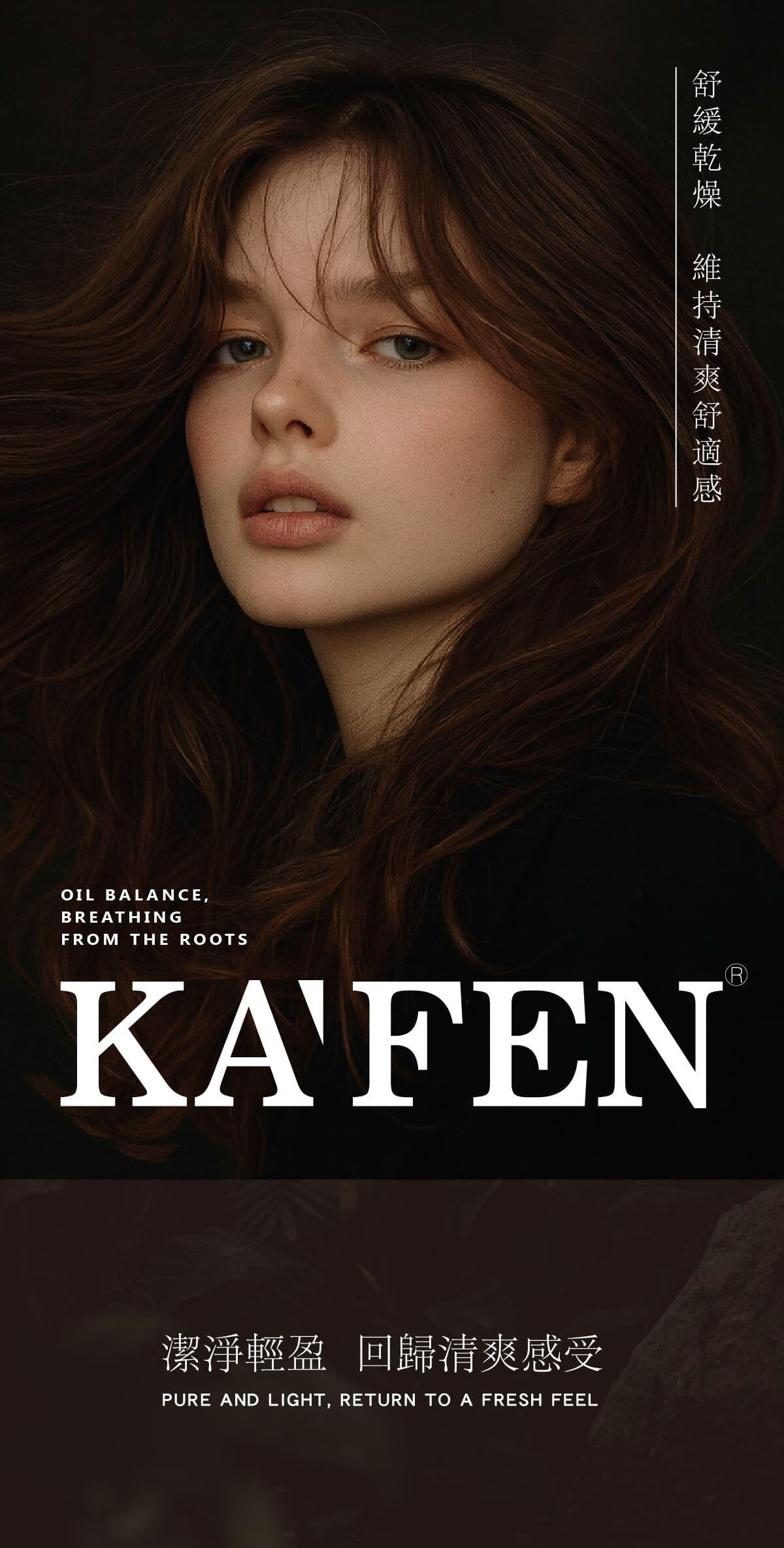 OIL BALANCE,BREATHINGFROM THE ROOTS KAFEN潔淨輕盈 回歸清爽感受PURE AND LIGHT, RETURN TO A FRESH FEEL