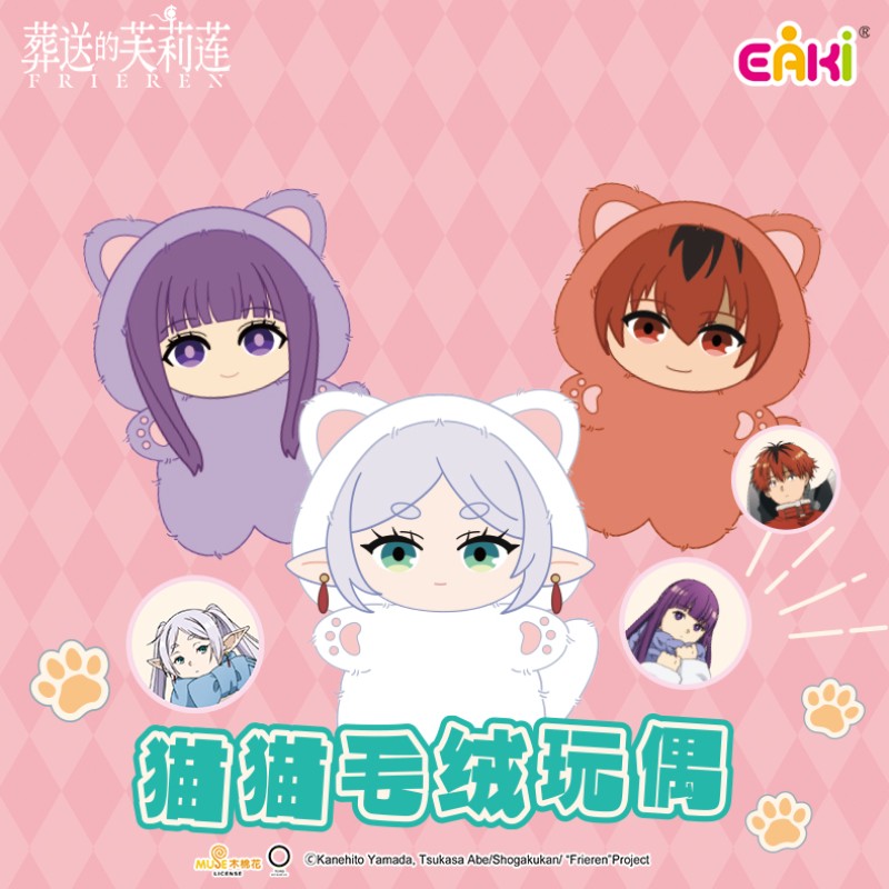 葬送的芙莉蓮貓貓毛絨玩偶盲盒(隨機出貨)【拆封不退】 | 扭蛋/盒玩