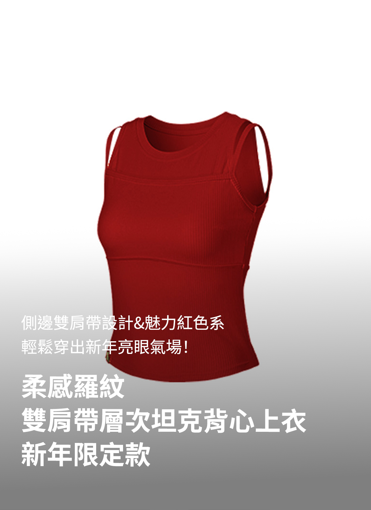 【XEXYMIX】 柔感羅紋雙肩帶層次坦克背心上衣 ✰新年限定款|極光艷紅Aurora Red|XFL1BL1501 4 0
