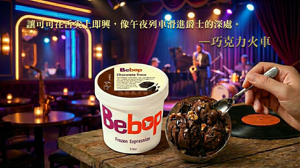 bebop冰淇淋-巧克力火車